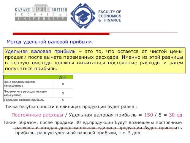 Метод удельной валовой прибыли. Точка безубыточности в единицах продукции будет равна :