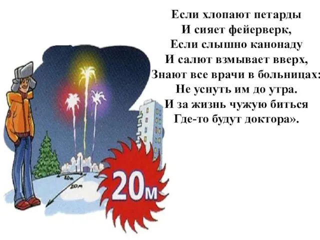 Если хлопают петарды И сияет фейерверк, Если слышно канонаду И салют взмывает