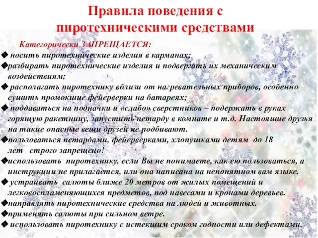 Правила поведения с пиротехническими средствами Категорически ЗАПРЕЩАЕТСЯ: носить пиротехнические изделия в карманах;