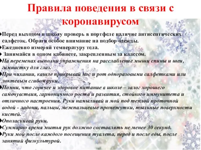 Правила поведения в связи с коронавирусом Перед выходом в школу проверь в