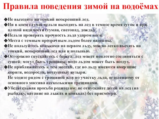 Правила поведения зимой на водоёмах Не выходите на тонкий неокрепший лед. Ни