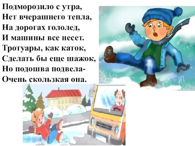 Подморозило с утра, Нет вчерашнего тепла, На дорогах гололед, И машины все