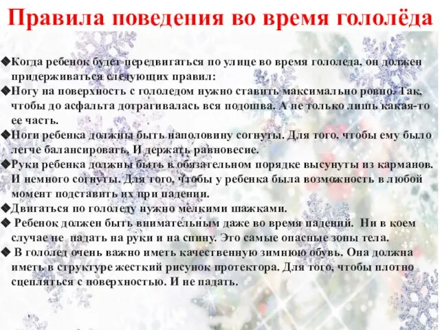 Правила поведения во время гололёда Когда ребенок будет передвигаться по улице во