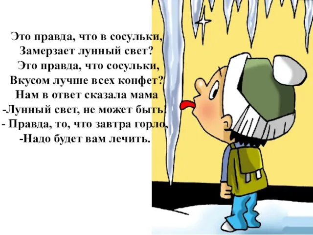 Это правда, что в сосульки, Замерзает лунный свет? Это правда, что сосульки,