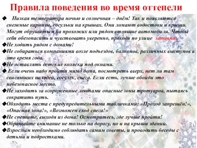 Правила поведения во время оттепели Низкая температура ночью и солнечная – днём!