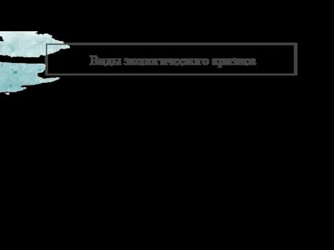 Виды экологического кризиса Кризис может быть глобальным и локальным. Становление и развитие