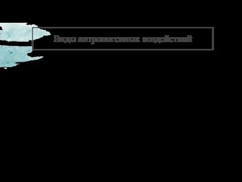 Виды антропогенных воздействий Антропогенные воздействия на биосферу по их экологическим последствиям разделяют