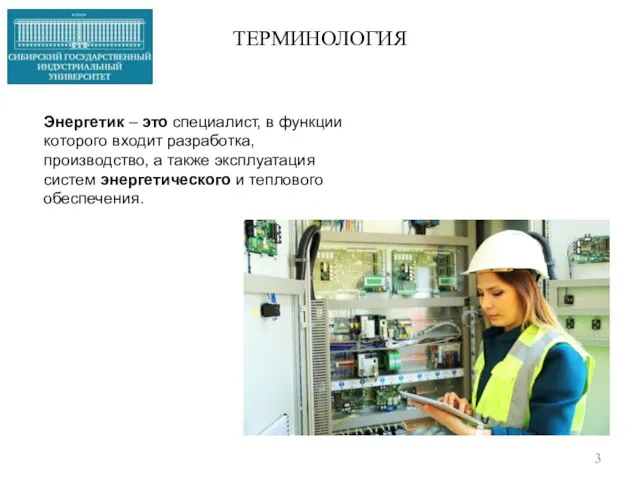 ТЕРМИНОЛОГИЯ Энергетик – это специалист, в функции которого входит разработка, производство, а