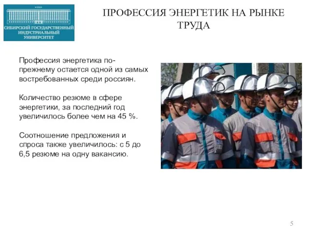 ПРОФЕССИЯ ЭНЕРГЕТИК НА РЫНКЕ ТРУДА Профессия энергетика по-прежнему остается одной из самых