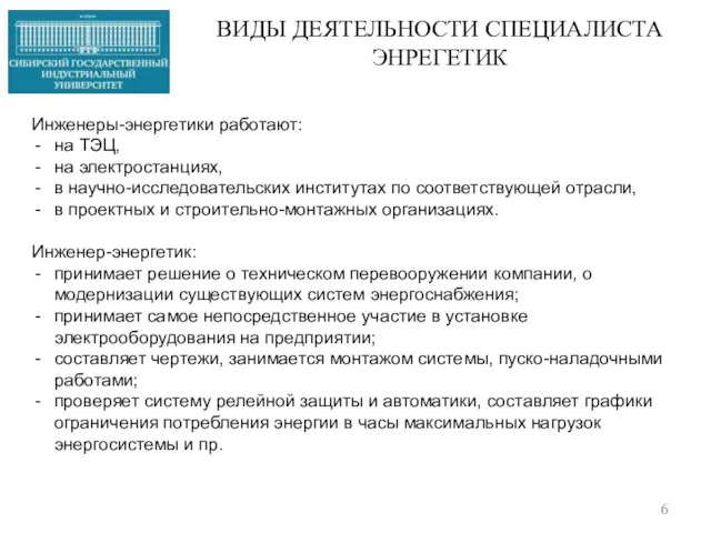 ВИДЫ ДЕЯТЕЛЬНОСТИ СПЕЦИАЛИСТА ЭНРЕГЕТИК Инженеры-энергетики работают: на ТЭЦ, на электростанциях, в научно-исследовательских