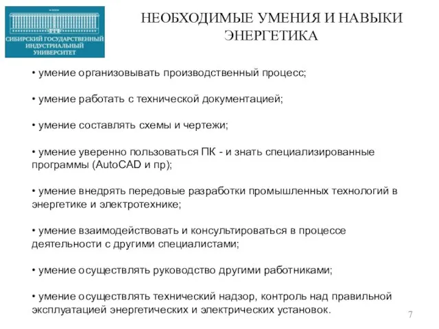 НЕОБХОДИМЫЕ УМЕНИЯ И НАВЫКИ ЭНЕРГЕТИКА • умение организовывать производственный процесс; • умение