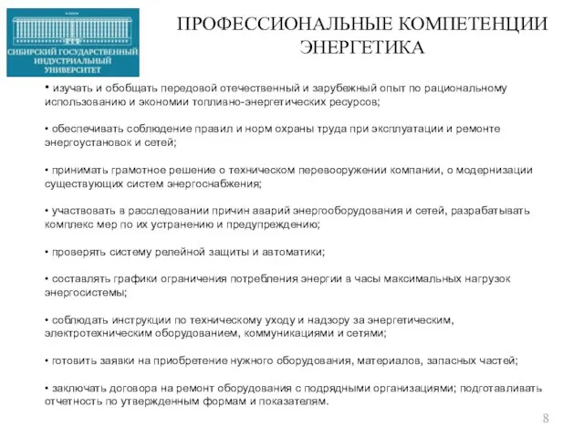 ПРОФЕССИОНАЛЬНЫЕ КОМПЕТЕНЦИИ ЭНЕРГЕТИКА • изучать и обобщать передовой отечественный и зарубежный опыт