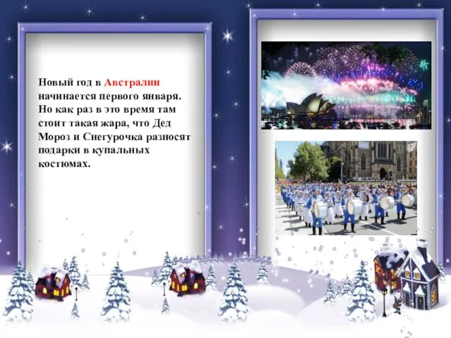 Новый год в Австралии начинается первого января. Но как раз в это