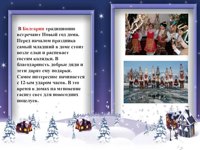 В Болгарии традиционно встречают Новый год дома. Перед началом праздника самый младший
