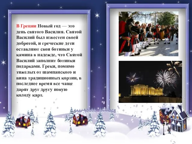 В Греции Новый год — это день святого Василия. Святой Василий был