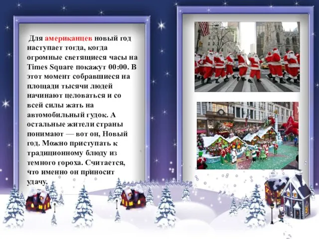 Для американцев новый год наступает тогда, когда огромные светящиеся часы на Times