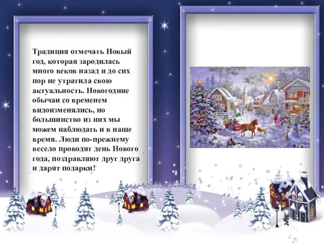 Традиция отмечать Новый год, которая зародилась много веков назад и до сих