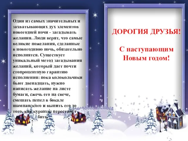 Один из самых значительных и захватывающих дух элементов новогодней ночи - загадывать