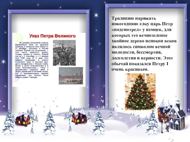 Традицию наряжать новогоднюю елку царь Петр «подсмотрел» у немцев, для которых это