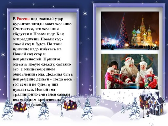 В России под каждый удар курантов загадывают желание. Считается, эти желания сбудутся