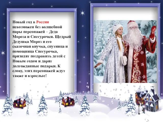 Новый год в России невозможен без волшебной пары персонажей – Деда Мороза