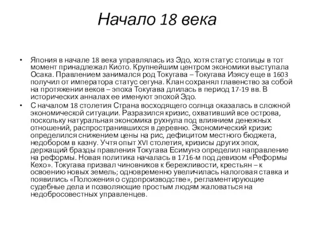 Начало 18 века Япония в начале 18 века управлялась из Эдо, хотя