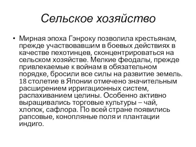 Сельское хозяйство Мирная эпоха Гэнроку позволила крестьянам, прежде участвовавшим в боевых действиях