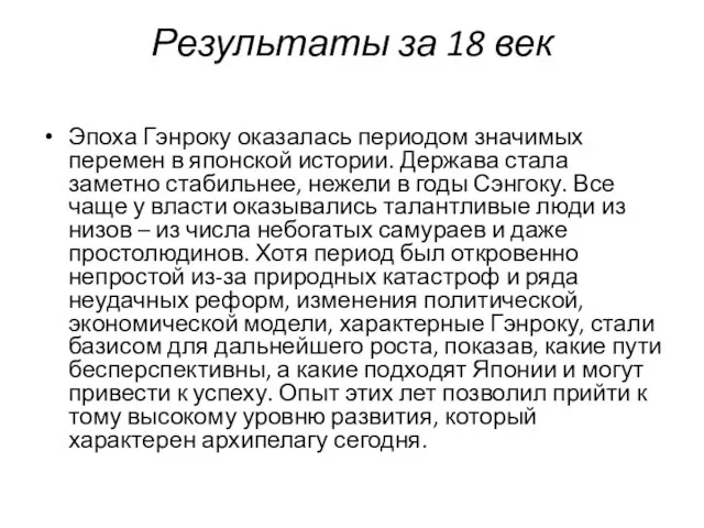 Результаты за 18 век Эпоха Гэнроку оказалась периодом значимых перемен в японской