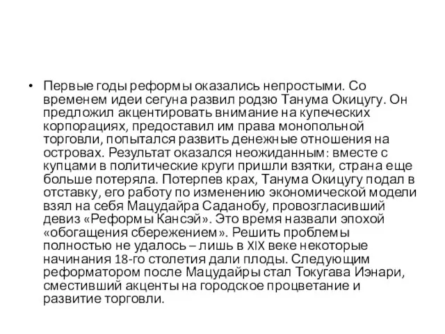 Первые годы реформы оказались непростыми. Со временем идеи сегуна развил родзю Танума