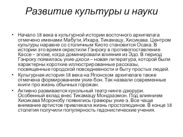 Развитие культуры и науки Начало 18 века в культурной истории восточного архипелага