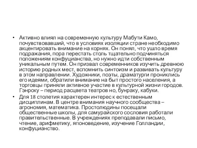 Активно влиял на современную культуру Мабути Камо, почувствовавший, что в условиях изоляции