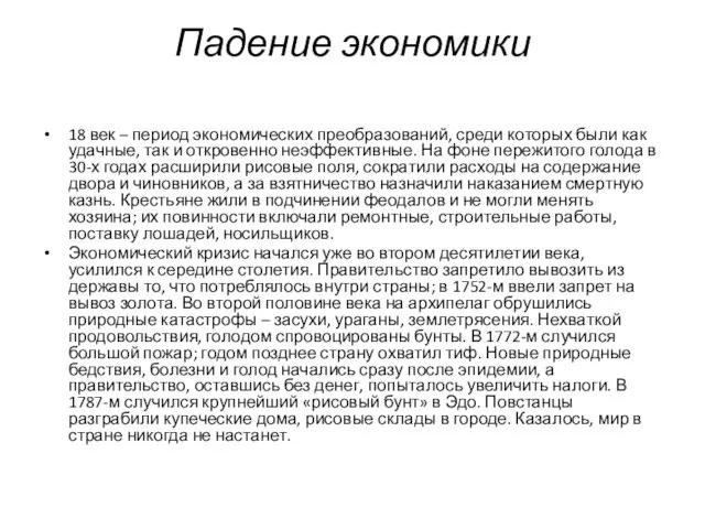 Падение экономики 18 век – период экономических преобразований, среди которых были как