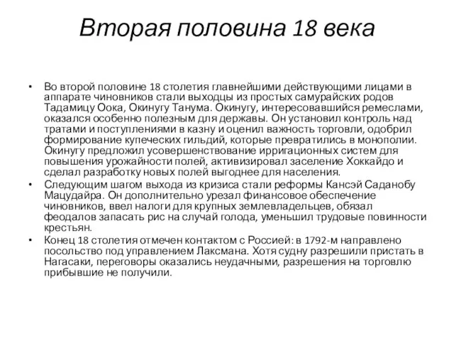 Вторая половина 18 века Во второй половине 18 столетия главнейшими действующими лицами