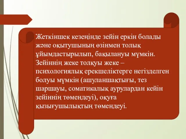 Жеткіншек кезеңінде зейін еркін болады және оқытушының өзінмен толық ұйымдастырылып, бақылануы мүмкін.