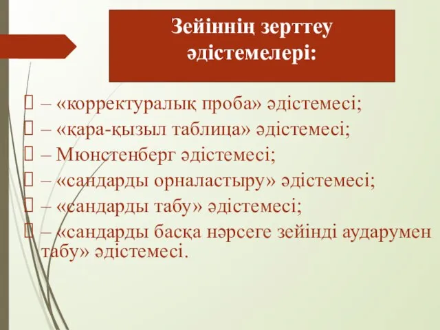 Зейіннің зерттеу әдістемелері: – «корректуралық проба» әдістемесі; – «қара-қызыл таблица» әдістемесі; –