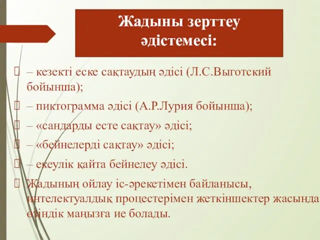 Жадыны зерттеу әдістемесі: – кезекті еске сақтаудың әдісі (Л.С.Выготский бойынша); – пиктограмма