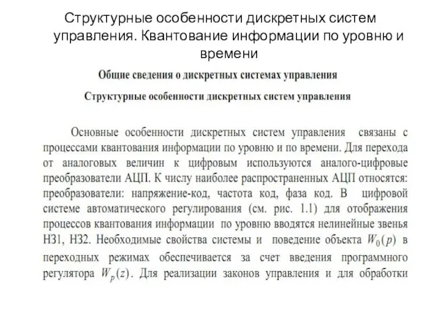 Структурные особенности дискретных систем управления. Квантование информации по уровню и времени