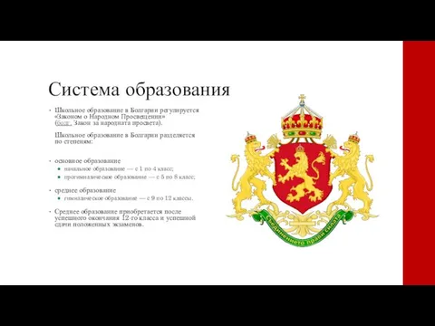 Система образования Школьное образование в Болгарии регулируется «Законом о Народном Просвещении» (болг.