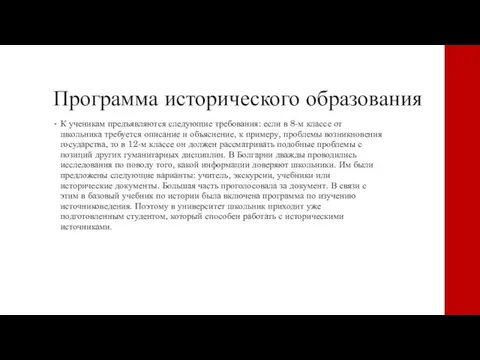 Программа исторического образования К ученикам предъявляются следующие требования: если в 8-м классе