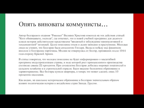 Опять виноваты коммунисты… Автор болгарского издания “Рикошет” Вилиана Христова ответила на эти
