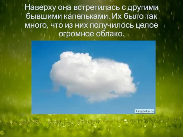 Наверху она встретилась с другими бывшими капельками. Их было так много, что