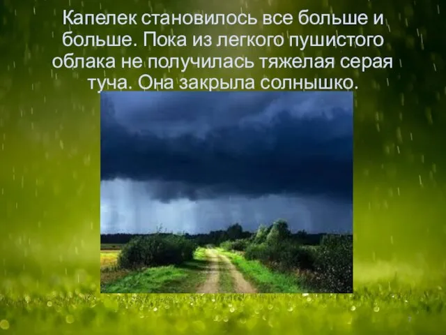 Капелек становилось все больше и больше. Пока из легкого пушистого облака не