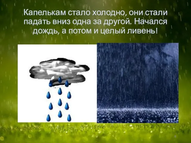 Капелькам стало холодно, они стали падать вниз одна за другой. Начался дождь,