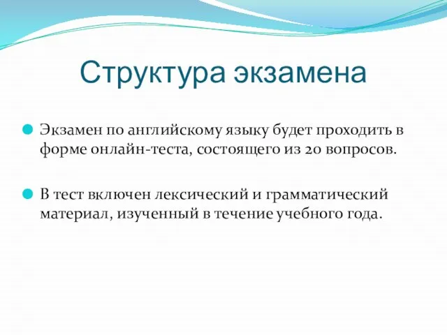 Структура экзамена Экзамен по английскому языку будет проходить в форме онлайн-теста, состоящего