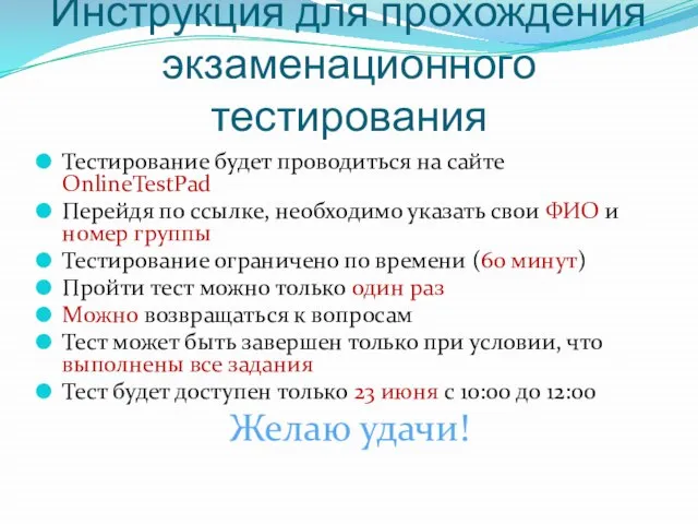 Инструкция для прохождения экзаменационного тестирования Тестирование будет проводиться на сайте OnlineTestPad Перейдя