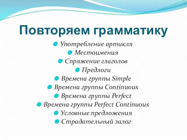 Повторяем грамматику Употребление артикля Местоимения Спряжение глаголов Предлоги Времена группы Simple Времена