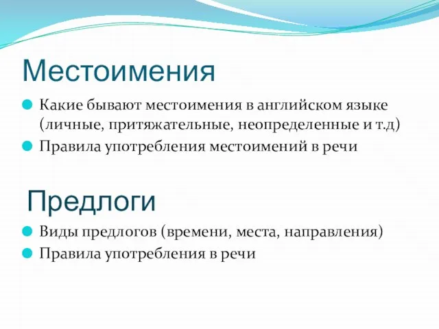 Местоимения Какие бывают местоимения в английском языке (личные, притяжательные, неопределенные и т.д)