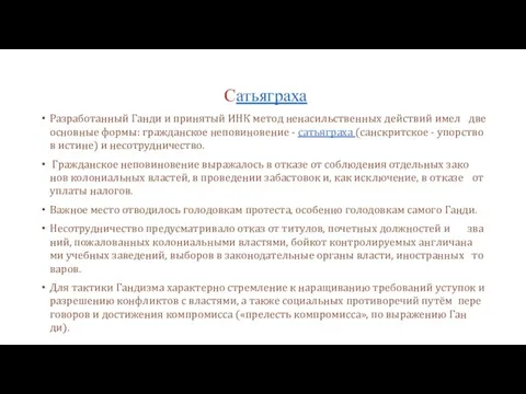 Сатья­гра­ха Раз­ра­бо­тан­ный Ган­ди и при­ня­тый ИНК ме­тод не­на­сильственных дей­ст­вий имел две основные