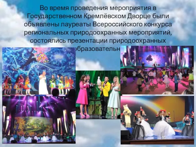 Во время проведения мероприятия в Государственном Кремлёвском Дворце были объявлены лауреаты Всероссийского