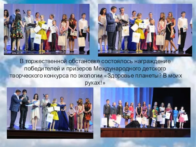В торжественной обстановке состоялось награждение победителей и призеров Международного детского творческого конкурса